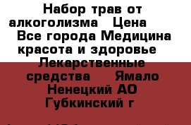 Набор трав от алкоголизма › Цена ­ 800 - Все города Медицина, красота и здоровье » Лекарственные средства   . Ямало-Ненецкий АО,Губкинский г.